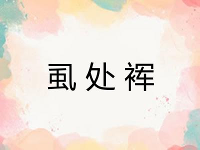 虱处裈
