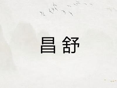 昌舒