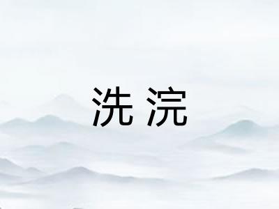 洗浣