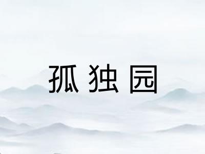 孤独园