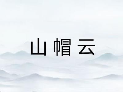 山帽云