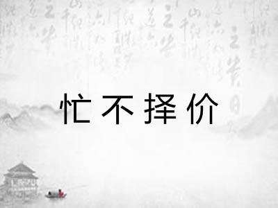 忙不择价
