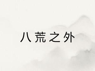 八荒之外
