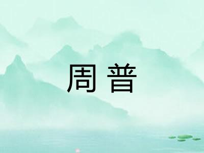 周普