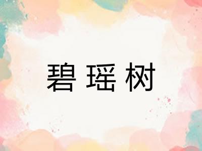 碧瑶树