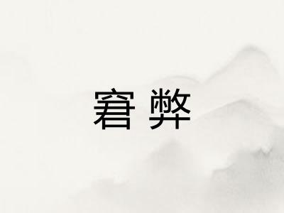 窘弊