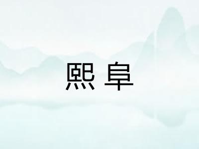熙阜