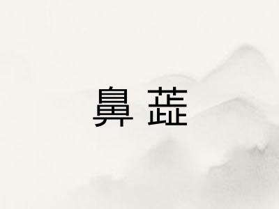 鼻蕋