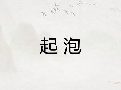 起泡