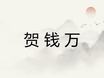 贺钱万