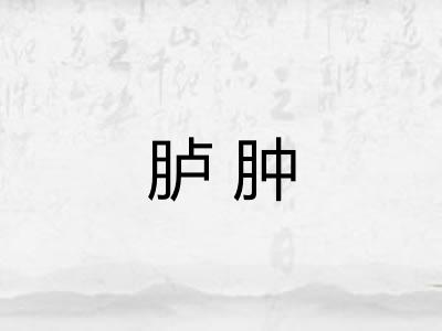 胪肿