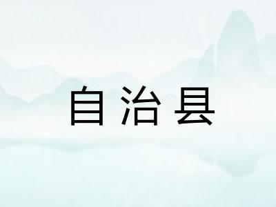 自治县