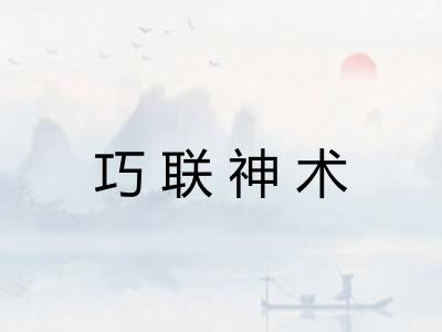 巧联神术