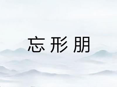 忘形朋