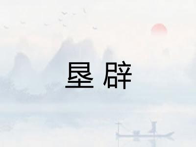 垦辟