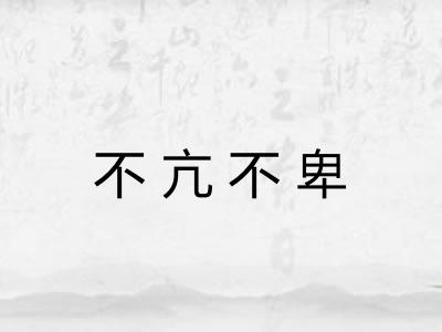 不亢不卑