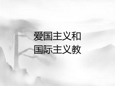 爱国主义和国际主义教育