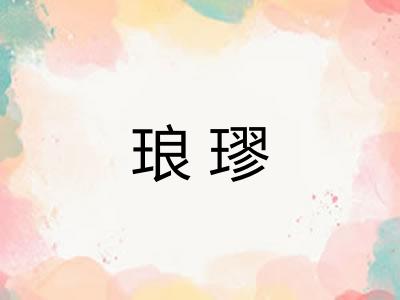 琅璆