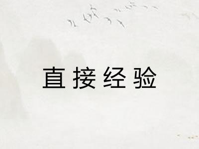 直接经验