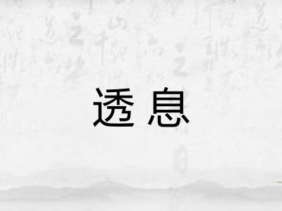透息