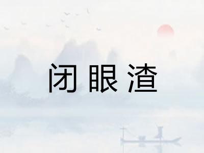 闭眼渣