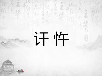讦忤