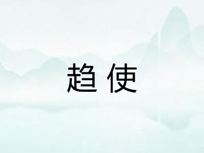 趋使