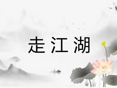 走江湖