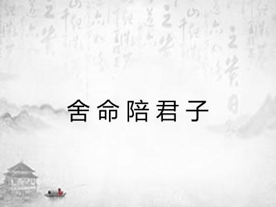 舍命陪君子
