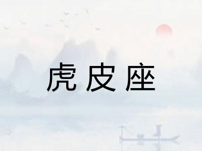 虎皮座