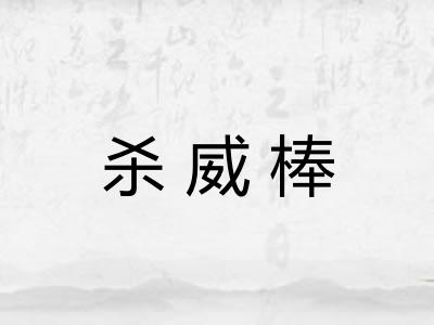 杀威棒