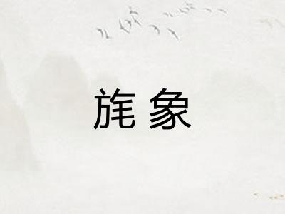 旄象