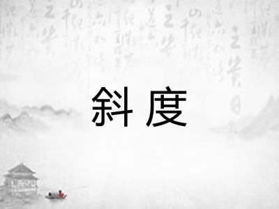 斜度