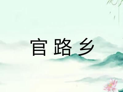 官路乡