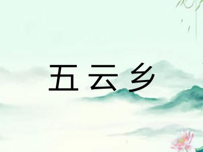 五云乡