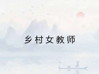 乡村女教师
