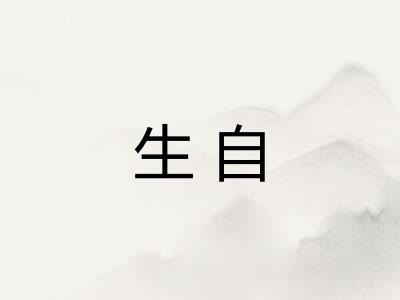 生自