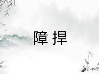 障捍