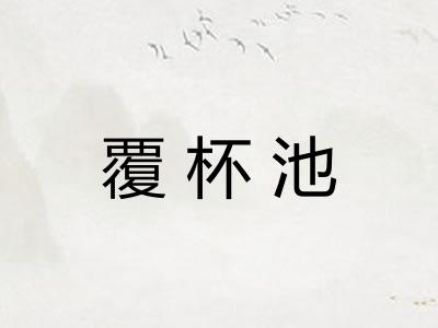 覆杯池