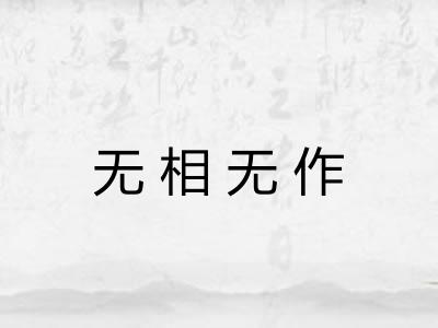 无相无作