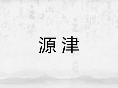 源津