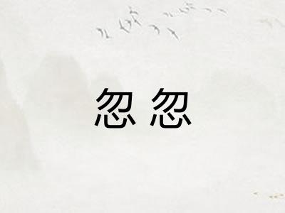 忽忽