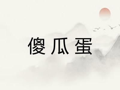 傻瓜蛋