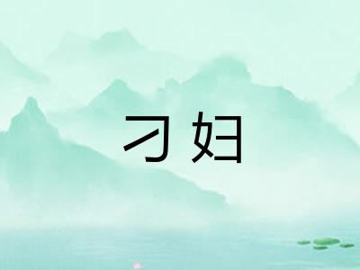 刁妇