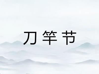 刀竿节