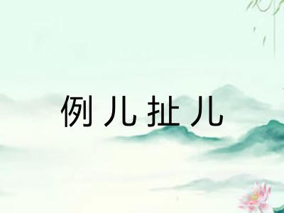 例儿扯儿