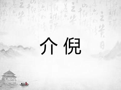 介倪
