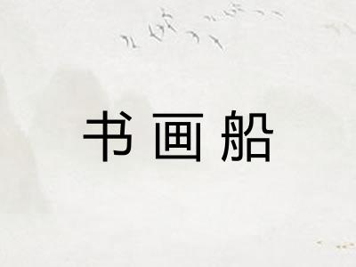 书画船