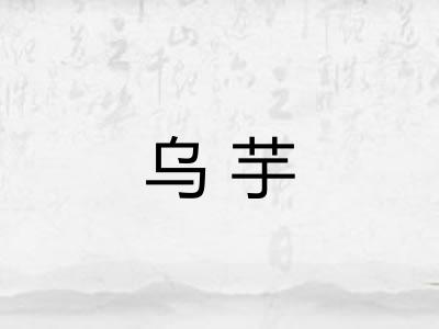 乌芋