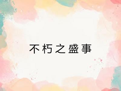 不朽之盛事